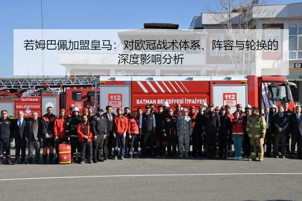若姆巴佩加盟皇马：对欧冠战术体系、阵容与轮换的深度影响分析