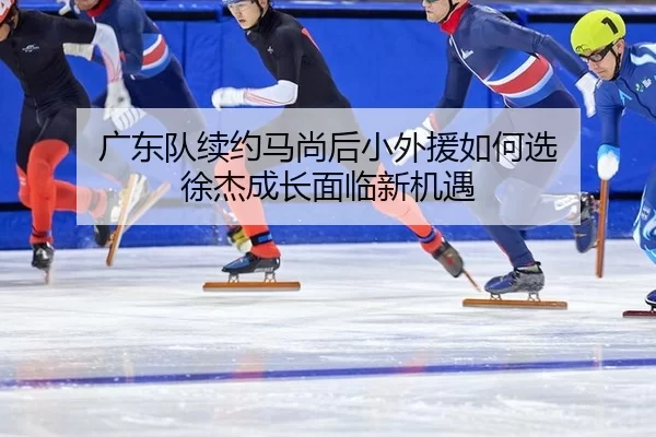 guang-dong-dui-xu-yue-ma-shang-hou-xiao-wai-yuan-ru-he-xuan-xu-jie-cheng-zhang-mian-lin-xin-ji-yu-2-178.jpg