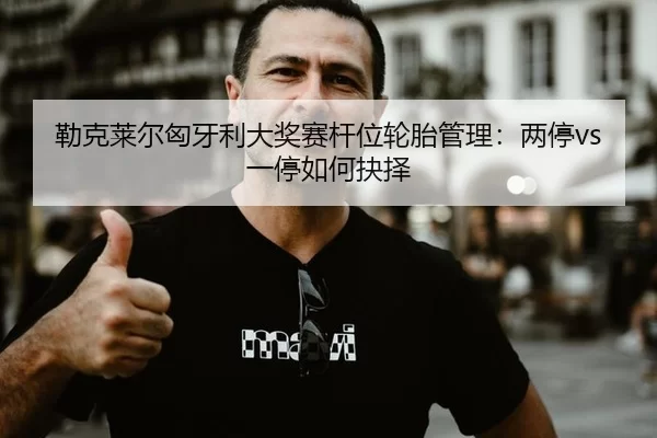 lei-ke-lai-er-xiong-ya-li-da-jiang-sai-gan-wei-lun-tai-guan-li-liang-ting-yi-ting-ru-he-jue-ze-1-900.jpg