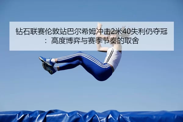 zuan-shi-lian-sai-lun-dun-zhan-ba-er-xi-mu-chong-ji-mi-shi-li-reng-duo-guan-gao-du-bo-yi-yu-sai-ji-jie-zou-de-qu-she-3-122.jpg